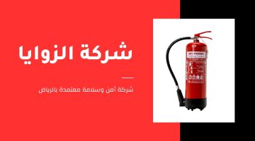 شركة تركيب نظام الإنذار والإطفاء معتمدة بالرياض