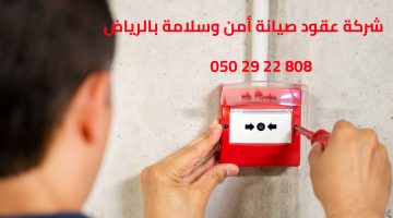 شركة عقود صيانة أمن وسلامة بالرياض